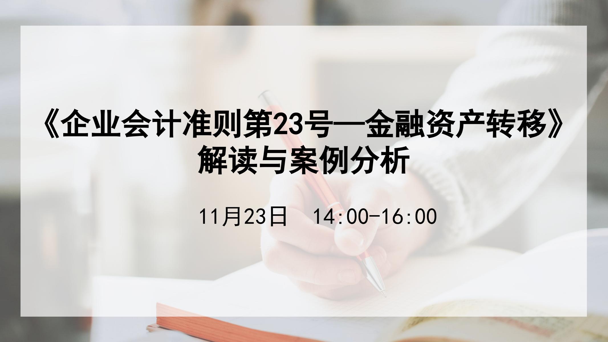 企业会计准则第23号金融资产转移